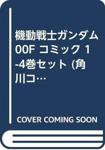 機動戦士ガンダム00F コミック 1-4巻セット (角川コミックス・エース )　(shin