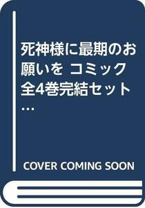 死神様に最期のお願いを コミック 全4巻完結セット (ガンガンコミックスJOKER)　(shin