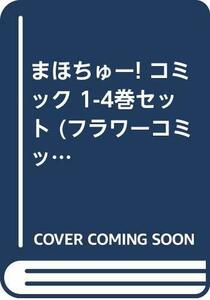 まほちゅー! コミック 1-4巻セット (フラワーコミックス)　(shin