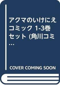 アクマのいけにえ コミック 1-3巻セット (角川コミックス・エース )　(shin