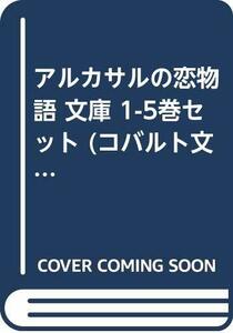 アルカサルの恋物語 文庫 1-5巻セット (コバルト文庫)　(shin