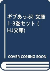 ギブあっぷ! 文庫 1-3巻セット (HJ文庫)　(shin