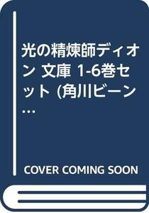 光の精煉師ディオン 文庫 1-6巻セット (角川ビーンズ文庫)　(shin