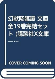 幻獣降臨譚 文庫 全19巻完結セット (講談社X文庫―ホワイトハート)　(shin