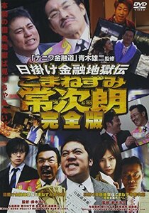 日掛け金融地獄伝 こまねずみ常次朗 完全版 [DVD]　(shin