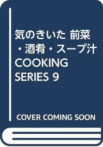 気のきいた 前菜・酒肴・スープ汁 COOKING SERIES 9　(shin