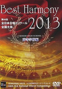 ベスト・ハーモニー 2013 高等学校編 第66回全日本合唱コンクール全国大会ライヴ盤 [DVD]　(shin