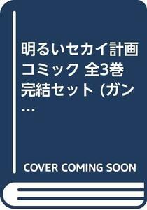 明るいセカイ計画 コミック 全3巻完結セット (ガンガンコミックスONLINE)　(shin