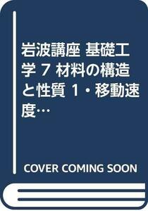 岩波講座 基礎工学 7 材料の構造と性質 1・移動速度論 1・制御工学 3　(shin