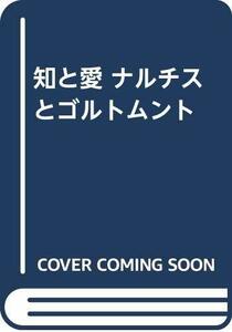 知と愛 ナルチスとゴルトムント　(shin