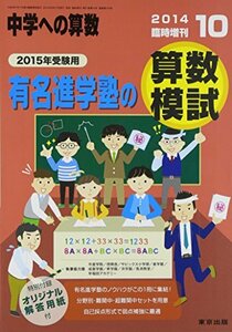 中学への算数増刊 有名進学塾の算数模試 2014年 10月号 [雑誌]　(shin