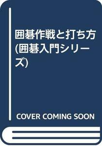 囲碁作戦と打ち方 (囲碁入門シリーズ)　(shin