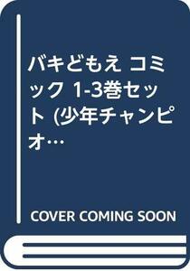 バキどもえ コミック 1-3巻セット (少年チャンピオン・コミックス)　(shin