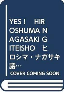 YES！　HIROSHUMA NAGASAKI GITEISHO　ヒロシマ・ナガサキ議定書を読む絵本　(shin