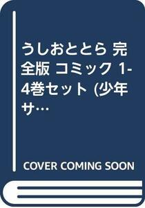 うしおととら 完全版 コミック 1-4巻セット (少年サンデーコミックス〔スペシャル〕)　(shin