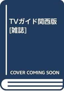 TVガイド関西版 [雑誌]　(shin