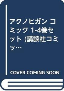 アクノヒガン コミック 1-4巻セット (講談社コミックス)　(shin