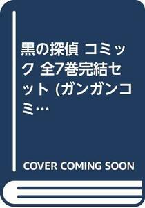 黒の探偵 コミック 全7巻完結セット (ガンガンコミックス)　(shin