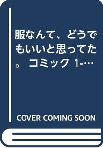 服なんて、どうでもいいと思ってた。 コミック 1-3巻セット (MFコミックス フラッパーシリーズ)　(shin