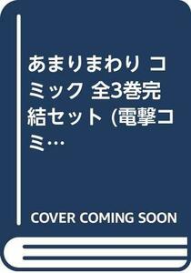 あまりまわり コミック 全3巻完結セット (電撃コミックスNEXT)　(shin