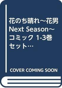 花のち晴れ~花男 Next Season~ コミック 1-3巻セット (ジャンプコミックス)　(shin