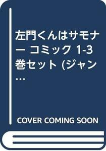 左門くんはサモナー コミック 1-3巻セット (ジャンプコミックス)　(shin