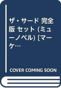 ザ・サード 完全版 セット (ミューノベル) [マーケットプレイスコミックセット]　(shin