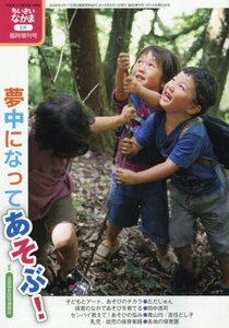 夢中になってあそぶ 2016年 08 月号 [雑誌]: ちいさいなかま 増刊　(shin