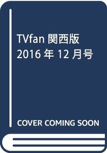 TVfan関西版 2016年 12 月号 [雑誌]　(shin