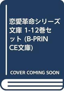 恋愛革命シリーズ 文庫 1-12巻セット (B-PRINCE文庫)　(shin