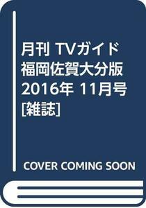 月刊 TVガイド福岡佐賀大分版 2016年 11月号 [雑誌]　(shin