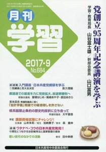 月刊学習 2017年 09 月号 [雑誌]　(shin