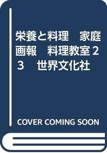 栄養と料理　家庭画報　料理教室23　世界文化社　(shin