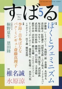 すばる2018年5月号　(shin