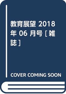 教育展望 2018年 06 月号 [雑誌]　(shin