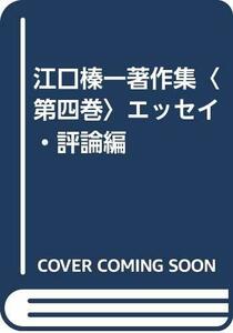 江口榛一著作集〈第四巻〉エッセイ・評論編　(shin