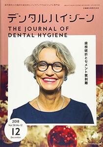 デンタルハイジーン 歯根破折とセメント質剥離 2018年12月号 38巻12号[雑誌](DH)　(shin