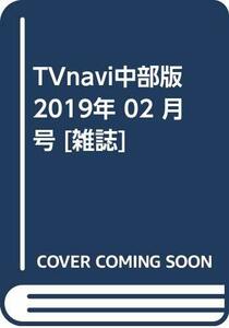 TVnavi中部版 2019年 02 月号 [雑誌]　(shin