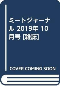 ミートジャーナル 2019年 10 月号 [雑誌]　(shin