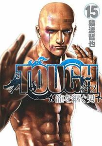 TOUGH 龍を継ぐ男 コミック 1-15巻セット [コミック] 猿渡哲也　(shin