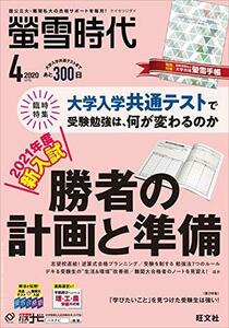 【Amazon.co.jp 限定】螢雪時代 2020年 04月号　大学合格対策カレンダー付き　(shin