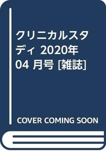 クリニカルスタディ 2020年 04 月号 [雑誌]　(shin