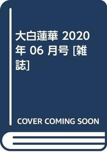 大白蓮華 2020年 06 月号 [雑誌]　(shin