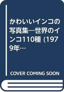 かわいいインコの写真集―世界のインコ110種 (1979年) (ナガオカ入門シリーズ)　(shin