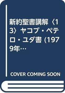 新約聖書講解〈13〉ヤコブ・ペテロ・ユダ書 (1979年)　(shin