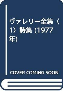 ヴァレリー全集〈1〉詩集 (1977年)　(shin