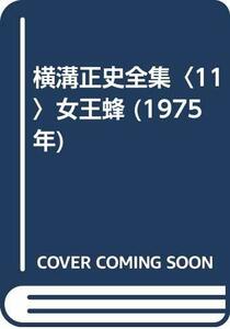 横溝正史全集〈11〉女王蜂 (1975年)　(shin