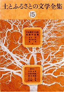 土とふるさとの文学全集〈15〉日本農民文学賞受賞作品集 (1976年)　(shin