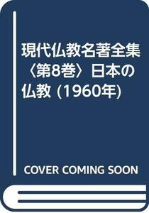 現代仏教名著全集〈第8巻〉日本の仏教 (1960年)　(shin