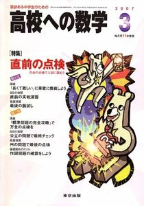 高校への数学 2007年 03月号 [雑誌]　(shin